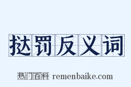 挞罚反义词是什么意思的图片